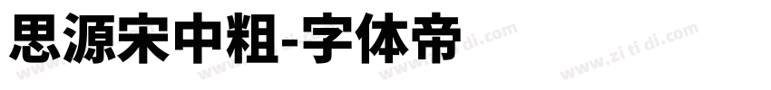 思源宋中粗字体转换