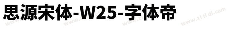 思源宋体-W25字体转换