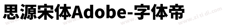 思源宋体Adobe字体转换