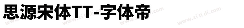 思源宋体TT字体转换