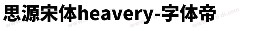 思源宋体heavery字体转换