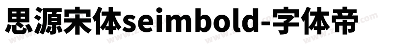 思源宋体seimbold字体转换