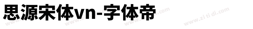思源宋体vn字体转换