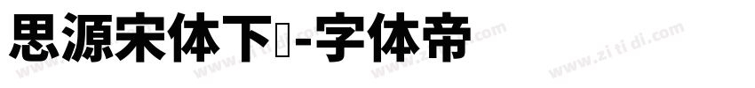 思源宋体下载字体转换