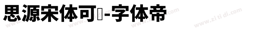 思源宋体可变字体转换