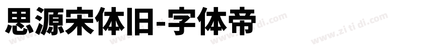 思源宋体旧字体转换