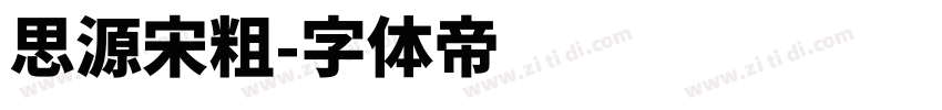 思源宋粗字体转换