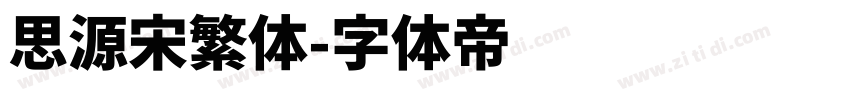 思源宋繁体字体转换