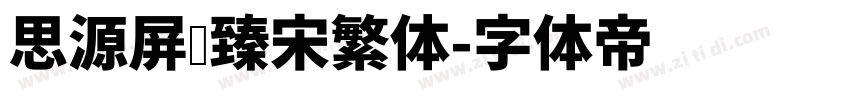 思源屏显臻宋繁体字体转换
