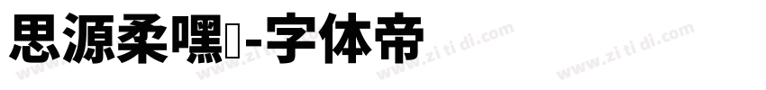 思源柔嘿凤字体转换