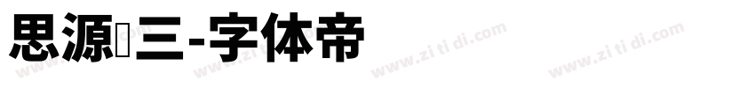 思源汉三字体转换