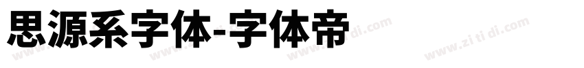 思源系字体字体转换