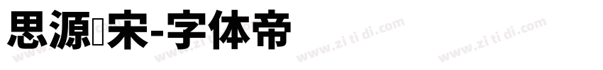 思源细宋字体转换