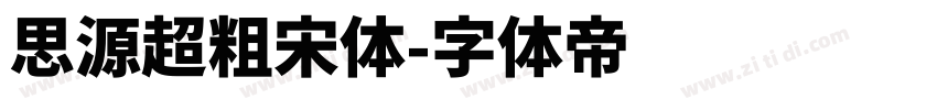 思源超粗宋体字体转换