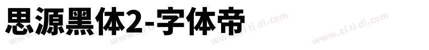 思源黑体2字体转换