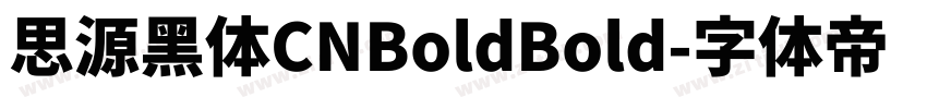 思源黑体CNBoldBold字体转换
