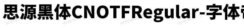 思源黑体CNOTFRegular字体转换