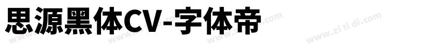 思源黑体CV字体转换