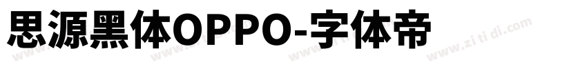 思源黑体OPPO字体转换