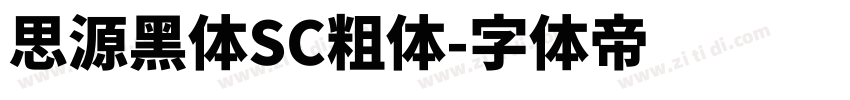 思源黑体SC粗体字体转换