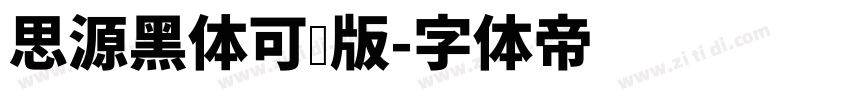 思源黑体可变版字体转换