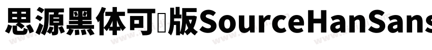 思源黑体可变版SourceHanSans字体转换