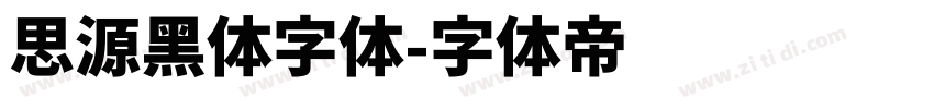 思源黑体字体字体转换