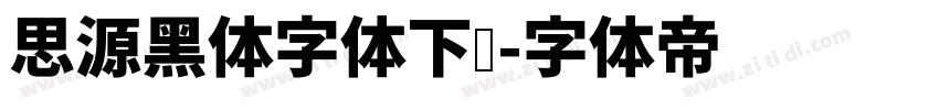 思源黑体字体下载字体转换