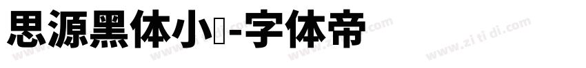 思源黑体小细字体转换