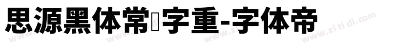 思源黑体常规字重字体转换