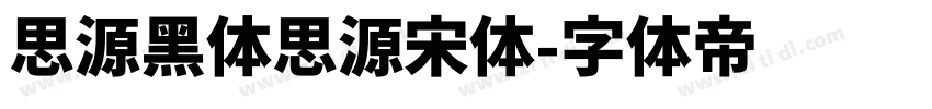 思源黑体思源宋体字体转换