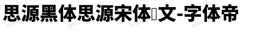 思源黑体思源宋体韩文字体转换