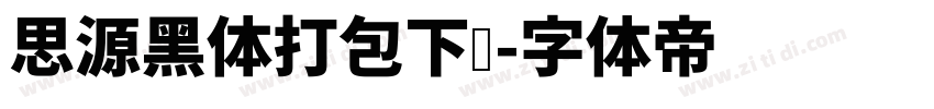 思源黑体打包下载字体转换