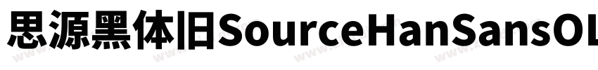 思源黑体旧SourceHanSansOL字体转换