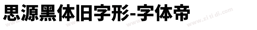思源黑体旧字形字体转换