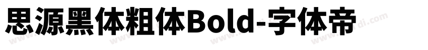 思源黑体粗体Bold字体转换