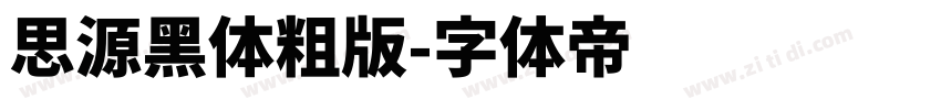 思源黑体粗版字体转换