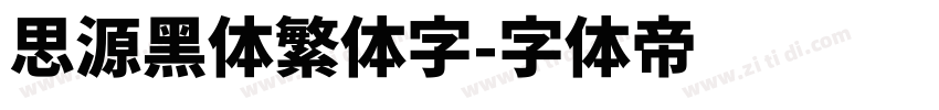 思源黑体繁体字字体转换