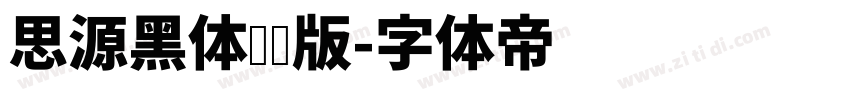 思源黑体纤细版字体转换