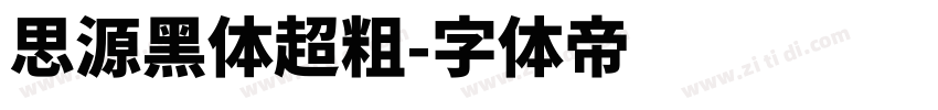 思源黑体超粗字体转换