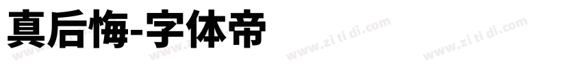 真后悔字体转换