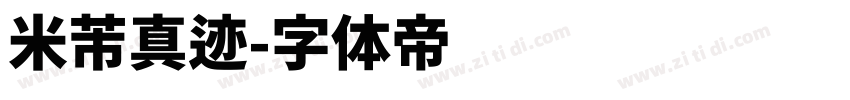 米芾真迹字体转换