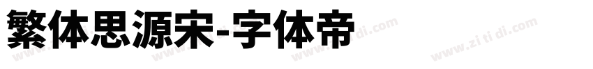 繁体思源宋字体转换