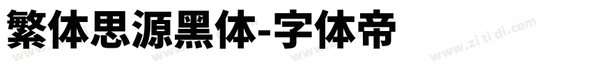 繁体思源黑体字体转换