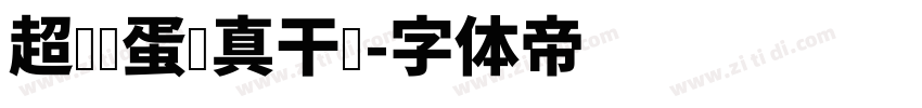 超级饿蛋认真干饭字体转换