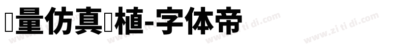 轻量仿真绿植字体转换