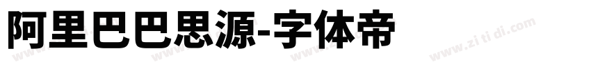 阿里巴巴思源字体转换