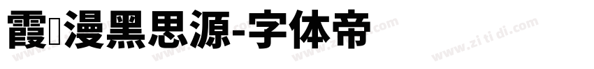 霞鹜漫黑思源字体转换