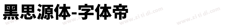 黑思源体字体转换