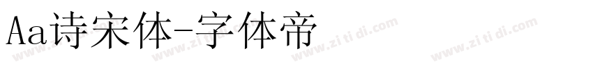 Aa诗宋体字体转换